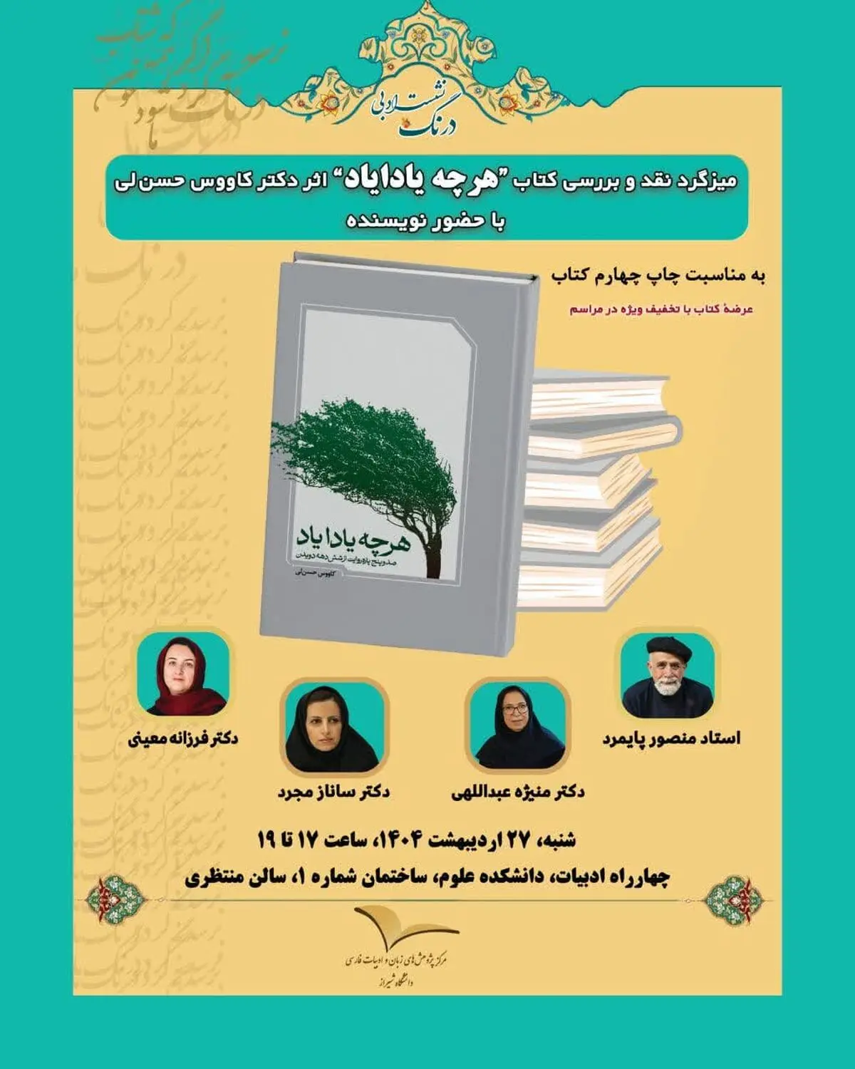 میزگرد نقد و بررسی کتاب «هرچه یادایاد» برگزار می‌شود