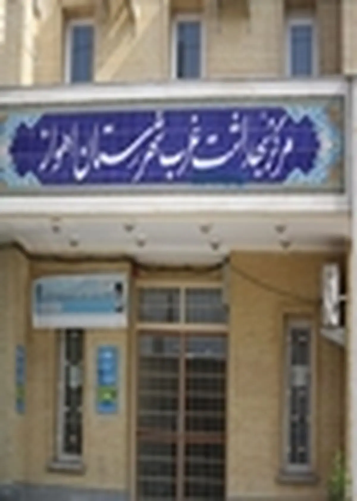برنامه‌های هفته سلامت در مرکز بهداشت غرب اهواز