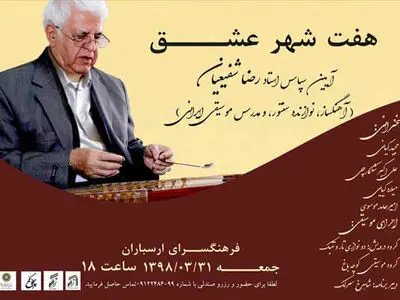 از رضا شفیعیان تقدیر می‌شود