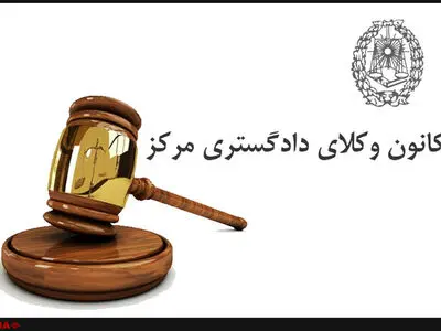 کمیسیون حقوق بشر کانون وکلا خواستار حذف تبصره ماده ۴۸ قانون آیین دادرسی کیفری شد