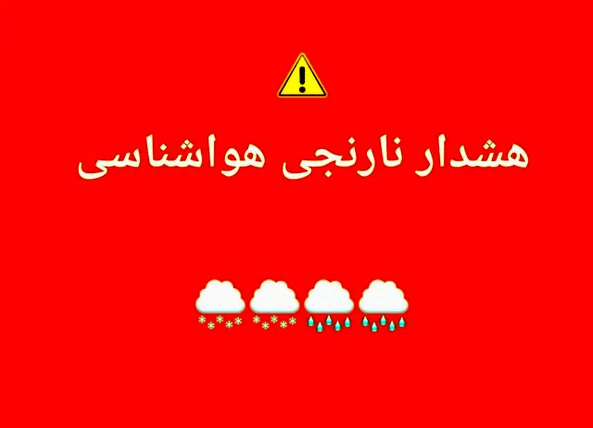 هشدار نارنجی سازمان هواشناسی برای شرق و شمال شرق کشور/ امدادگران هلال احمر آماده‌باش شدند