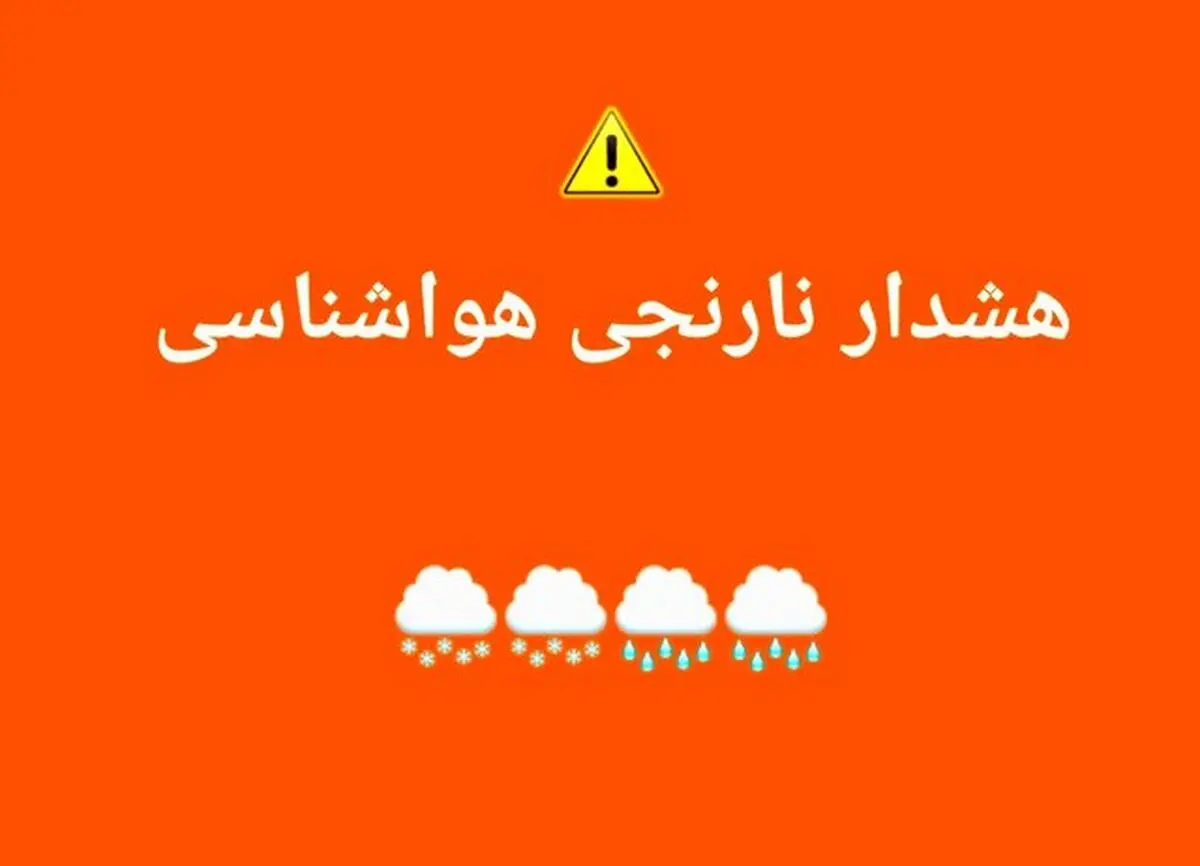 هشدار نارنجی سازمان هواشناسی برای شرق و شمال شرق کشور/ امدادگران هلال احمر آماده‌باش شدند