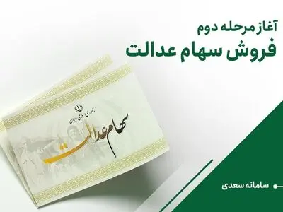 آغاز مرحله دوم فروش سهام عدالت در سامانه سعدی