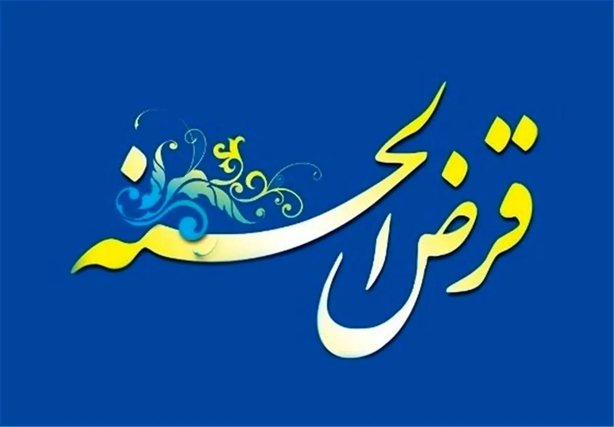 یکصد میلیون تومان تسهیلات ودیعه مسکن/۲۰ میلیون سهم وام جهیزیه از تسهیلات قرض‌الحسنه/وام قرض‌الحسنه ضروری ۲۰ میلیونی برای کارکنان و بازنشستگان نیروهای مسلح/«۲۰۰ میلیون» تسهیلات ساخت یا خرید مسکن با نرخ ۹درصد و بازپرداخت ۲۰ ساله