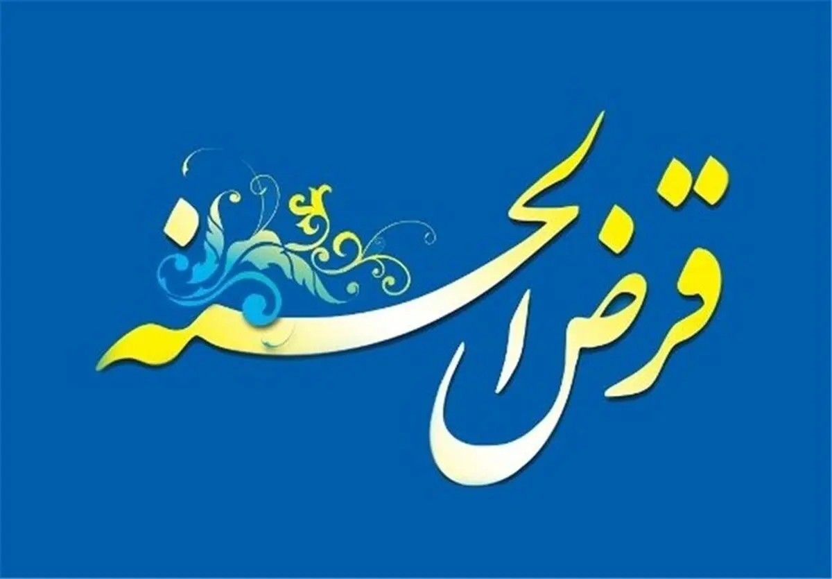 ضرب‌الاجل مرکز اطلاعات مالی برای صندوق‌های قرض‌الحسنه غیرمجاز 