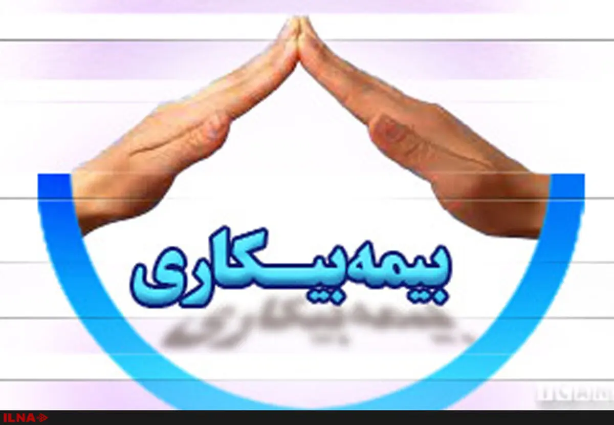 بیش از ۲۰۷ هزار نفر مقرری بیمه بیکاری دریافت کرده‌اند
