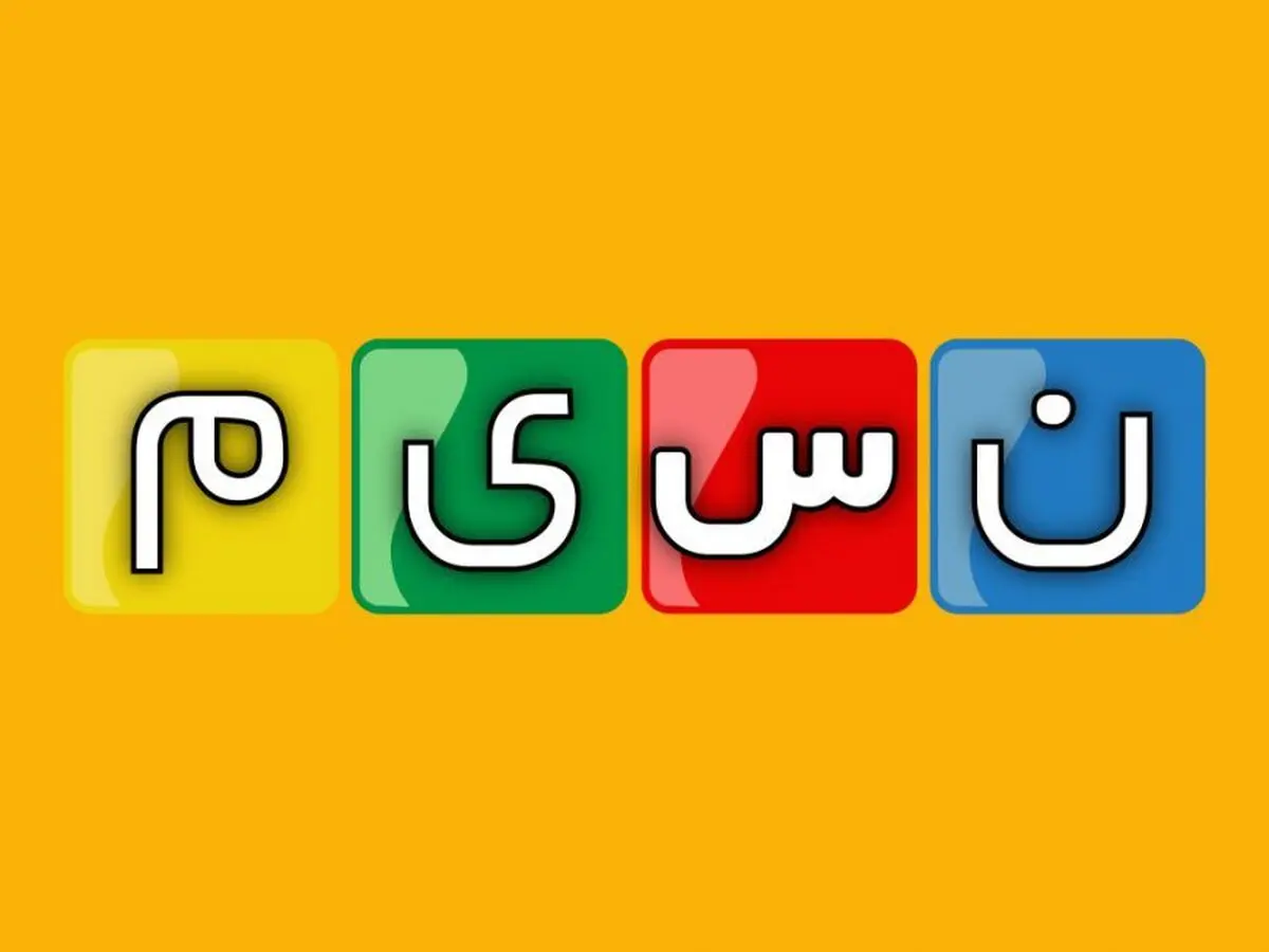 عذرخواهی شبکه نسیم از مخاطبان