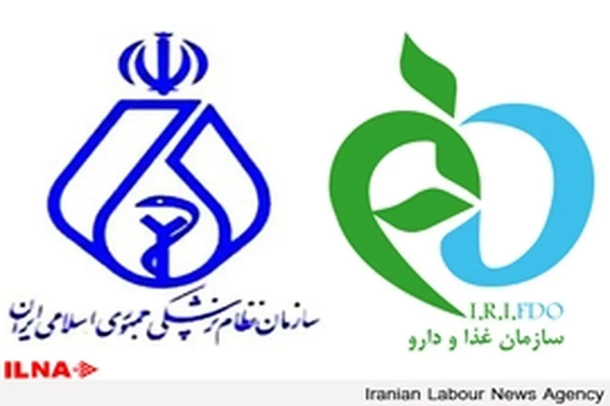 سازمان غذا و دارو بخشی از وظایف خود را به نظام‌ پزشکی واگذار کرد