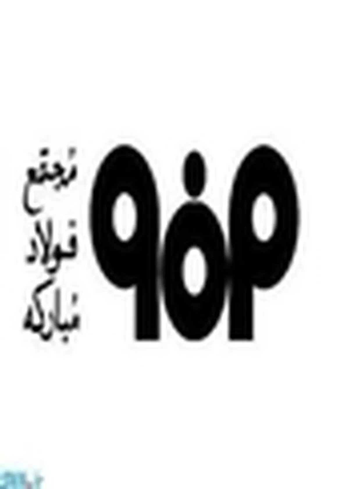 قدردانی سازمان حفاظت محیط زیست کشور از شرکت فولاد مبارکه اصفهان