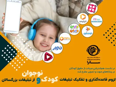 لزوم قاعده‌گذاری و تفکیک تبلیغات کودک و نوجوان از تبلیغات بزرگسالان در پلتفرم‌های نمایش فیلم