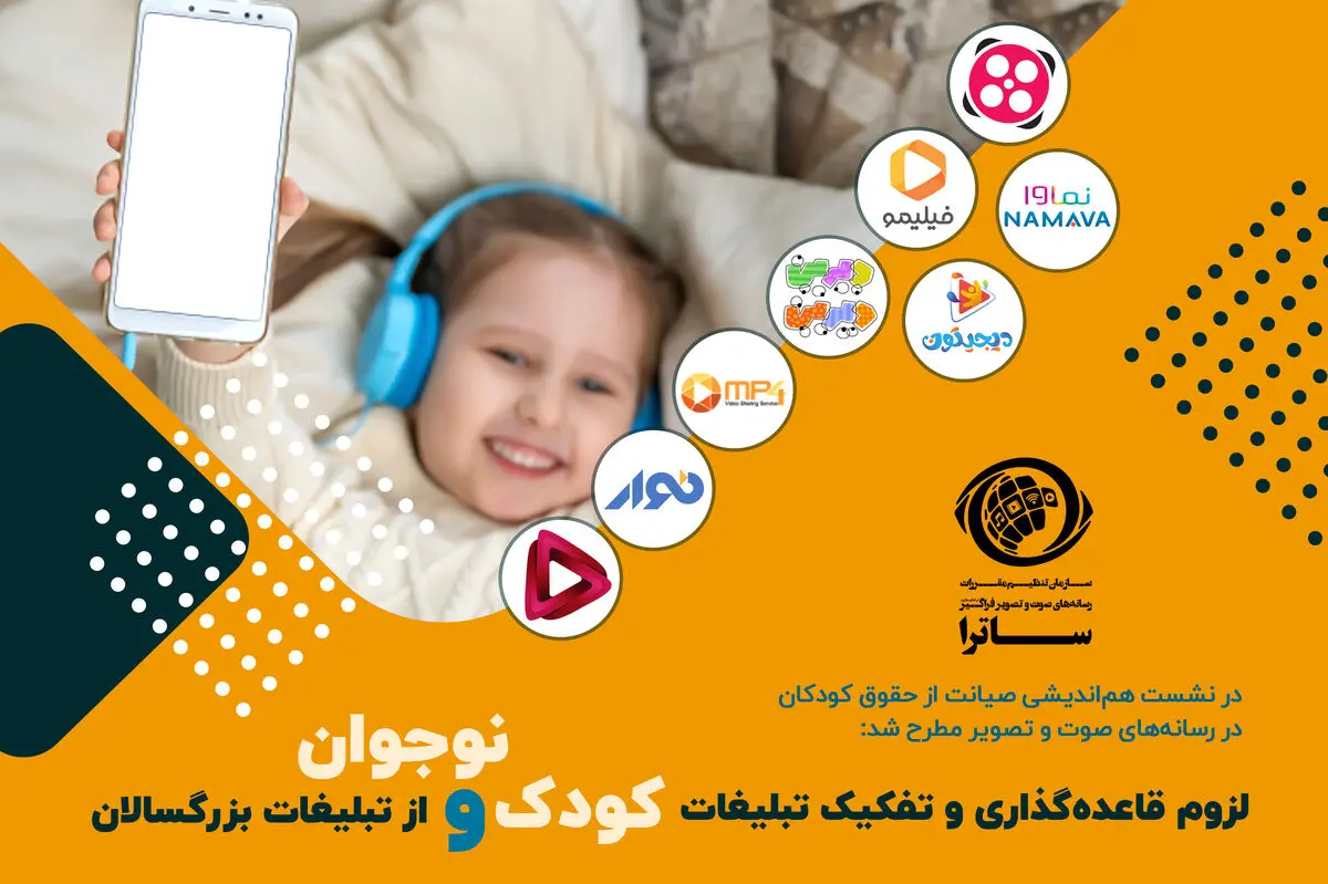 لزوم قاعده‌گذاری و تفکیک تبلیغات کودک و نوجوان از تبلیغات بزرگسالان در پلتفرم‌های نمایش فیلم