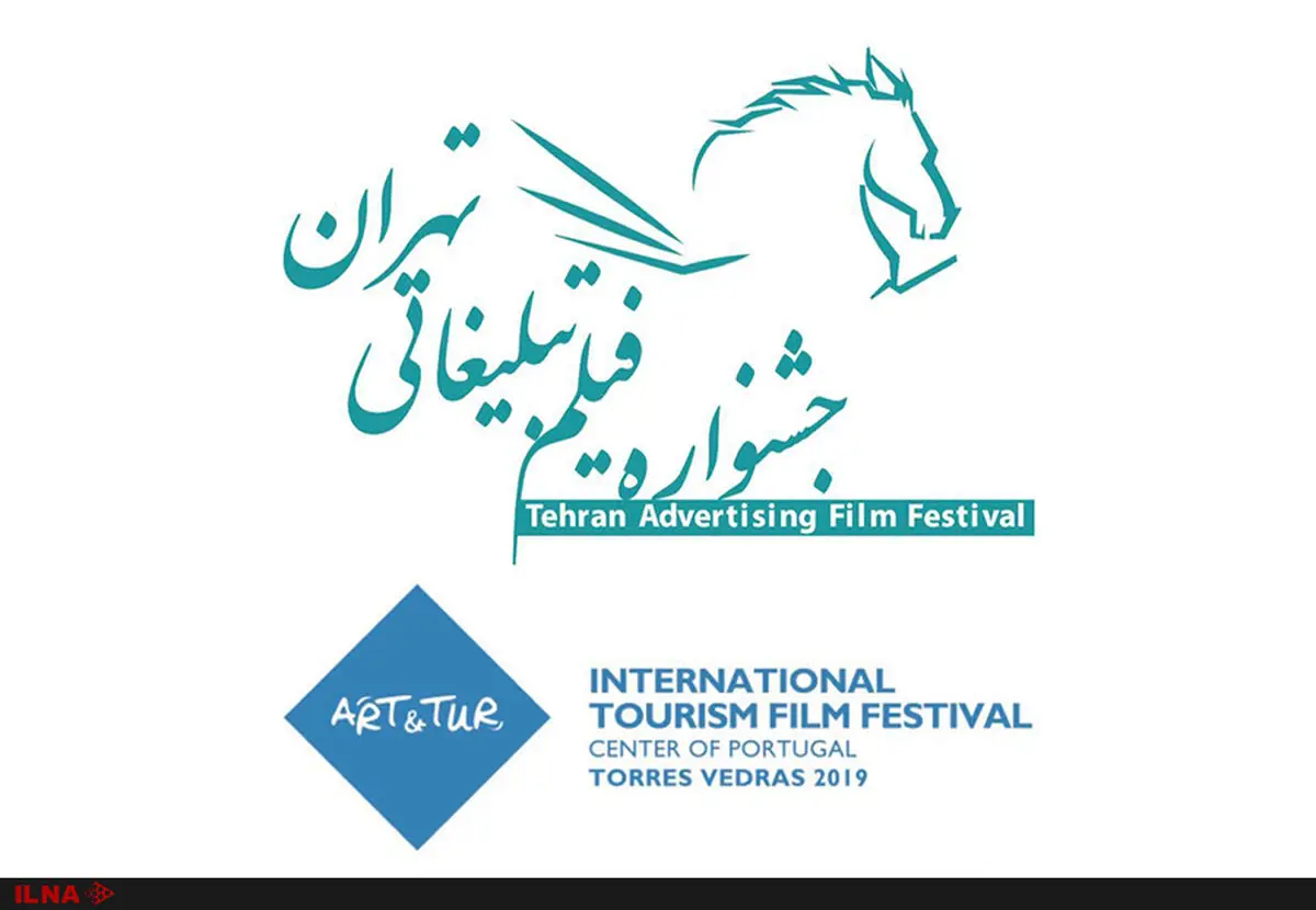 جشنواره هنر و توریسم پرتغال به جشنواره فیلم تبلیغاتی تهران می‌آید