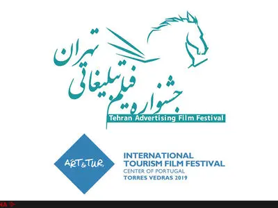 جشنواره هنر و توریسم پرتغال به جشنواره فیلم تبلیغاتی تهران می‌آید