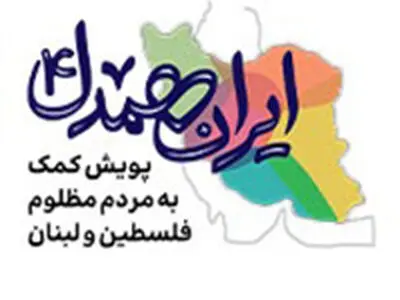 طی 25 روز اتفاق افتاد جمع آوری 60 میلیارد ریال توسط کاربران «اپلیکشن بله» در پویش ایران همدل