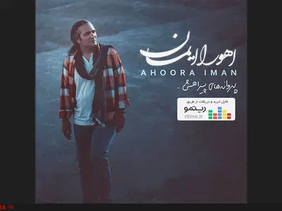 نخستین آلبوم اهورا ایمان منتشر شد