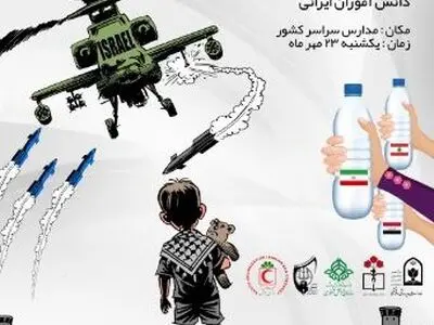 پویش «طوفان آب» برای کمک به کودکان فلسطینی راه اندازی شد