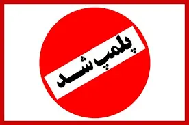پلمب ۷۸ واحد صنفی متخلف در منطقه آزاد انزلی