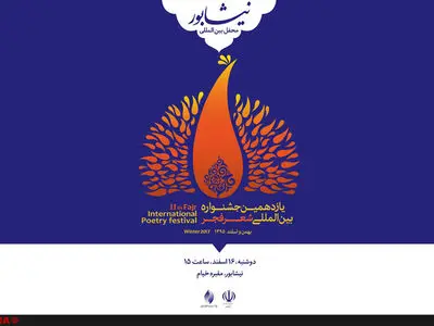 محفل شعرخوانی مهمانان خارجی جشنواره شعر فجر در نیشابور