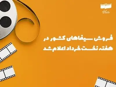 فروش سینمای ایران در هفته نخست خرداد اعلام شد