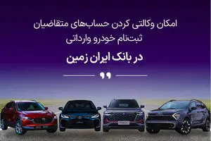ثبت نام خودروی وارداتی در بانک ایران زمین