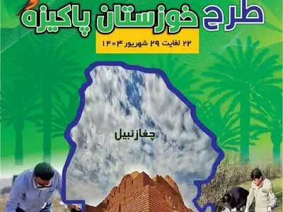 اجرای طرح خوزستان پاکیزه در هفته‌ی پایانی شهریور 