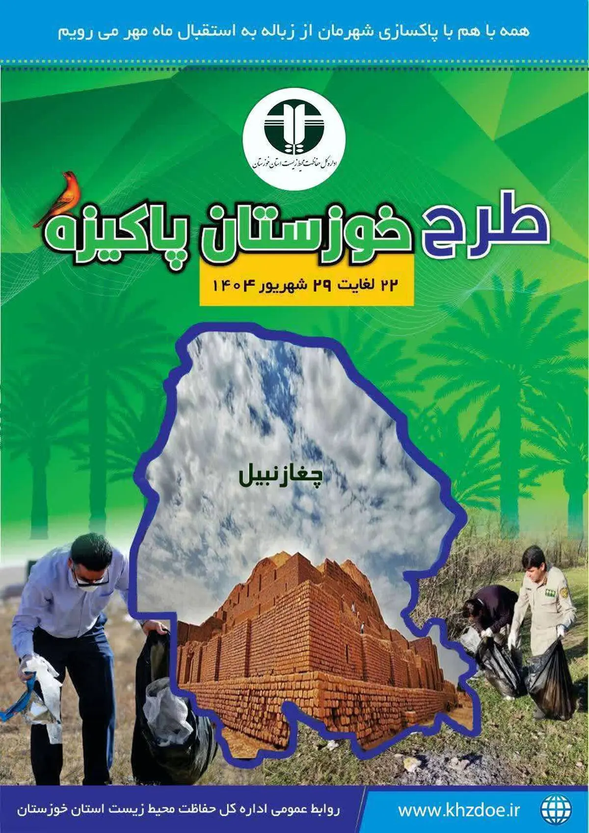 اجرای طرح خوزستان پاکیزه در هفته‌ی پایانی شهریور 