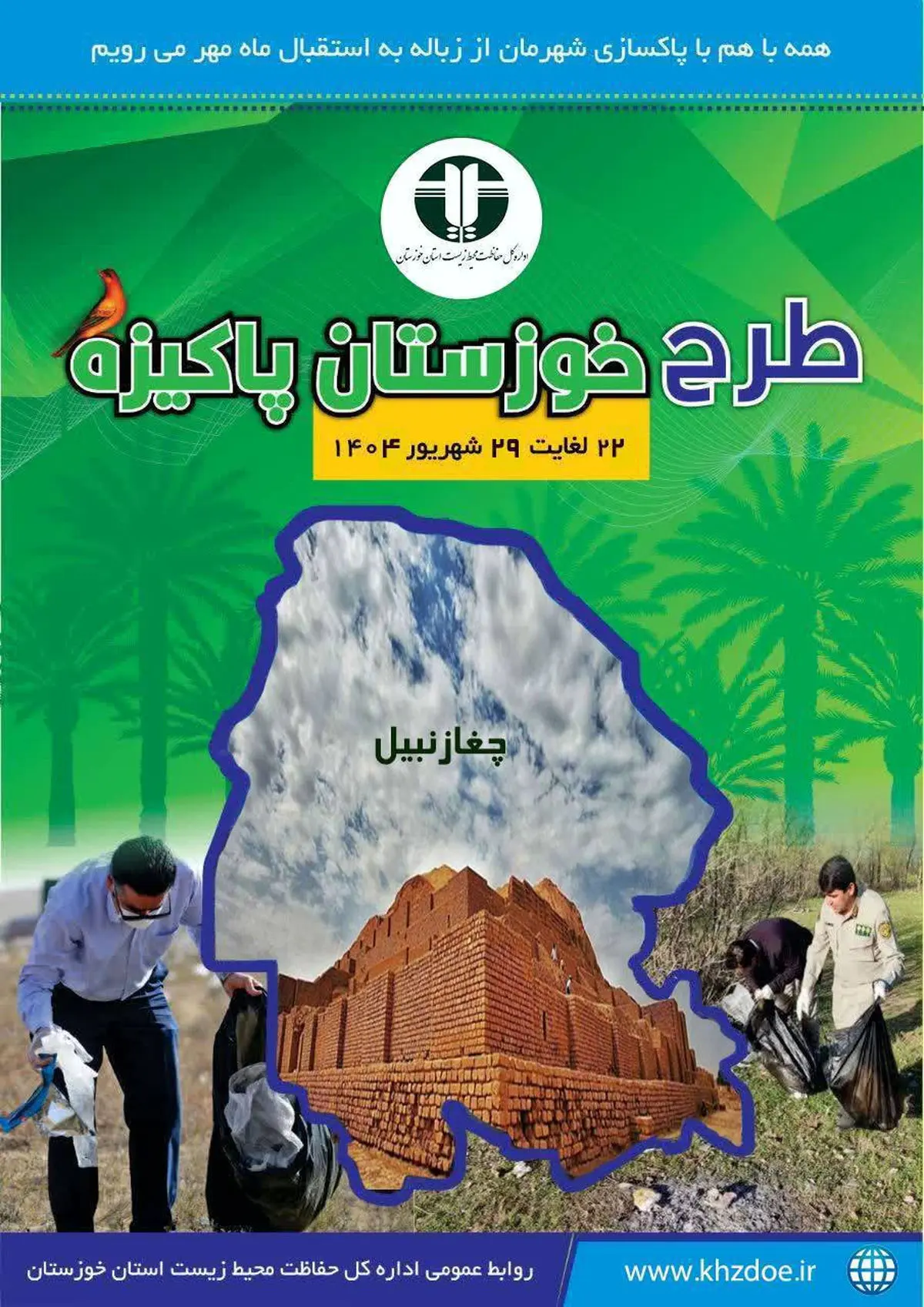 اجرای طرح خوزستان پاکیزه در هفتهی پایانی شهریور
