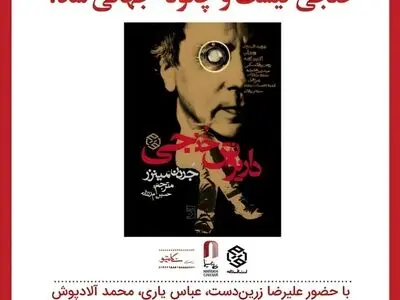 نقد و بررسی کتاب «داریوش خنجی» در خانه سینما