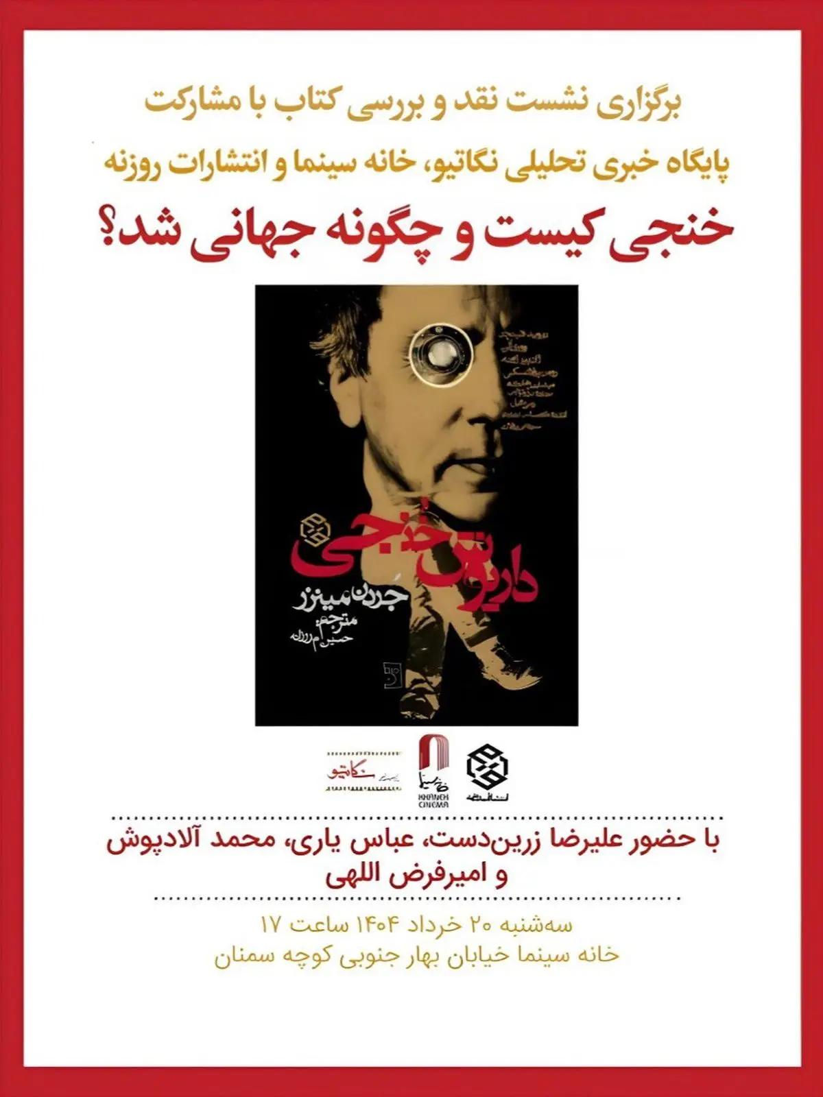 نقد و بررسی کتاب «داریوش خنجی» در خانه سینما