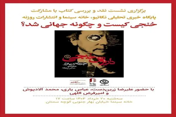 نقد و بررسی کتاب «داریوش خنجی» در خانه سینما