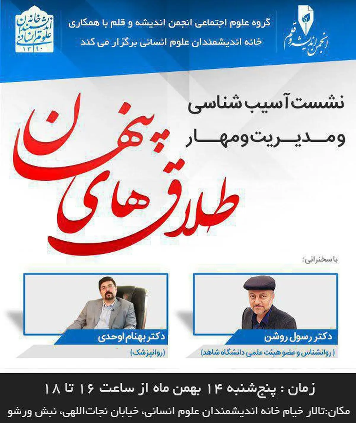 نشست «مدیریت و مهار طلاق‌های پنهان»  برگزار می‌شود