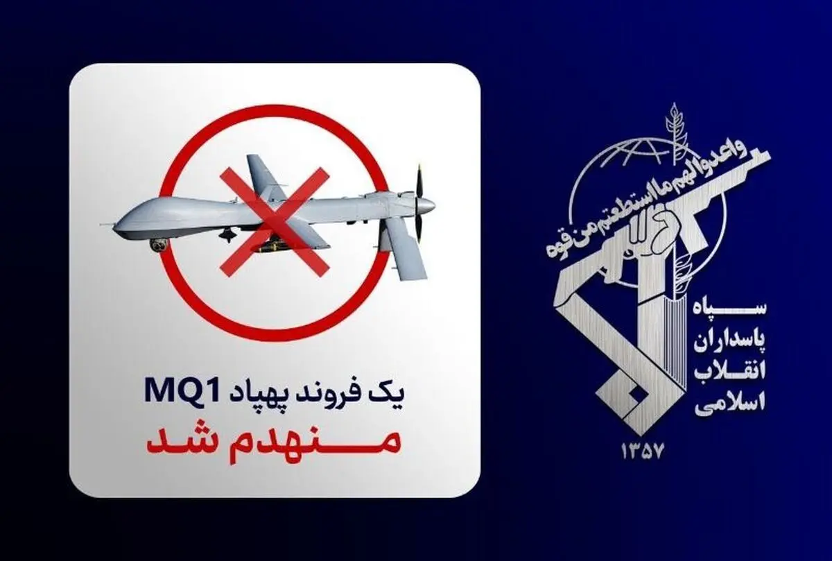 حرس الثورة: تدمیر طائرة مسیرة من طراز "MQ-1" تابعة للجیش الإرهابی الأمریکی