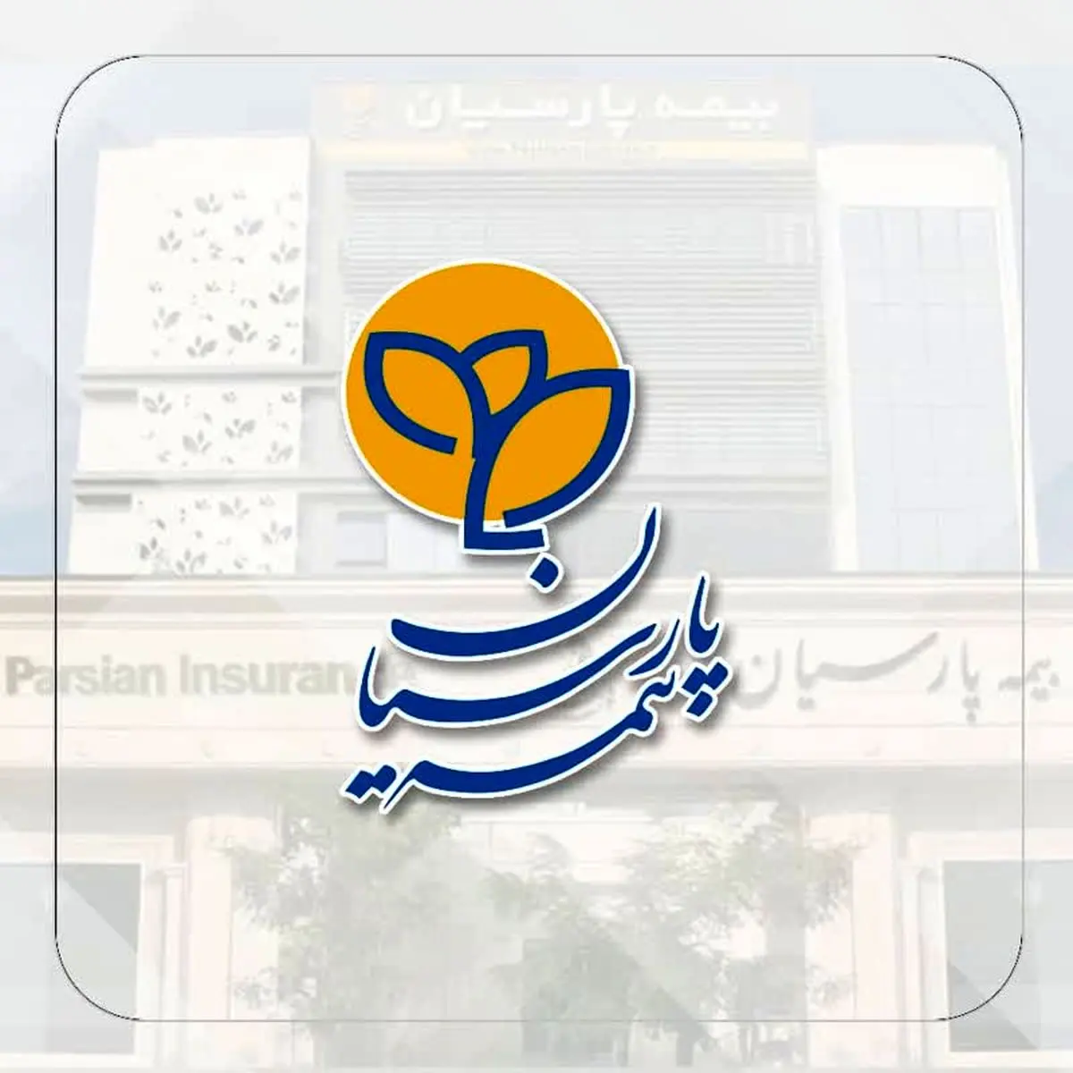 افزایش سهم ظرفیت نگهداری بیمه پارسیان اعلام شد
