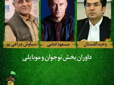 داوران فیلم‌های نوجوان و موبایلی جشنواره فیلم کوتاه رضوی معرفی شدند
