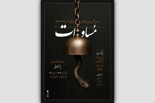نمایش «مساوات» روی صحنه می‌آید