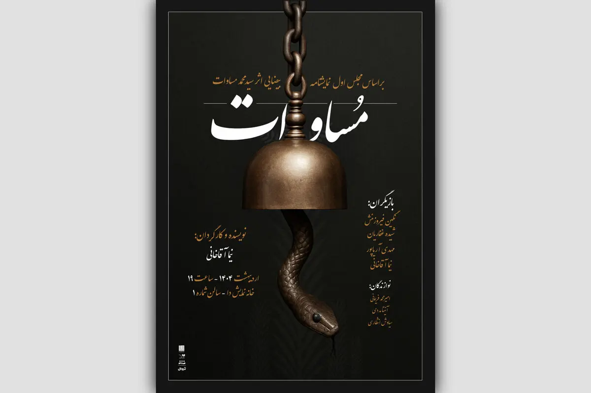 نمایش «مساوات» روی صحنه می‌آید