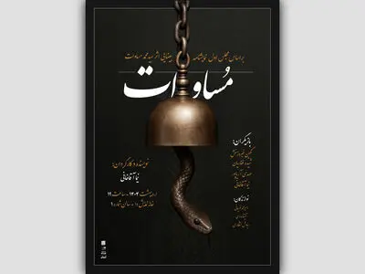 نمایش «مساوات» روی صحنه می‌آید