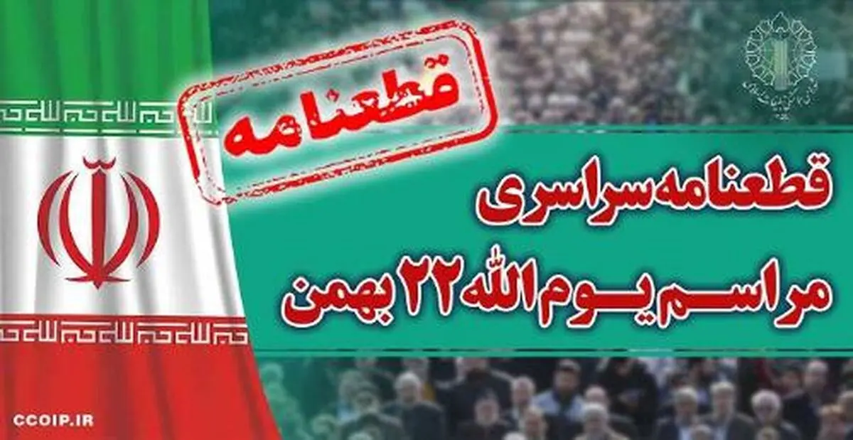 قطعنامه راهپیمایی سراسری مراسم ۲۲ بهمن ۱۴۰۲