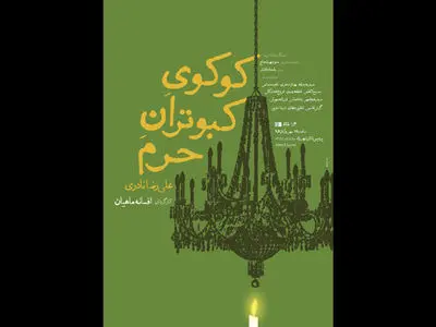 افتتاح «کوکوی کبوتران حرم» با حضور ناصر تقوایی و حسین پاکدل