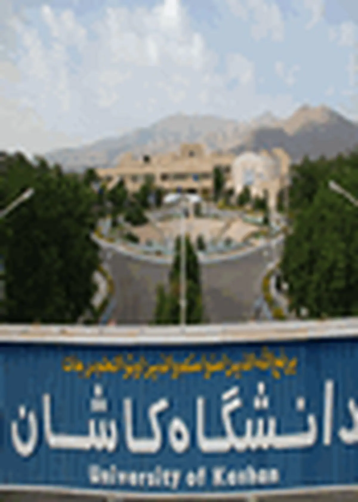 مراسم نکوداشت چهلمین سال تاسیس دانشگاه کاشان برگزار می‌شود