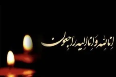 پیام تسلیت وزیر فرهنگ در پی درگذشت ۳ تن از خادمان فرهنگ و هنر 