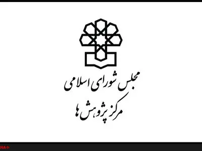 مرکز پژوهش‌های مجلس شورای اسلامی لیست انتخاباتی ارائه نکرده است