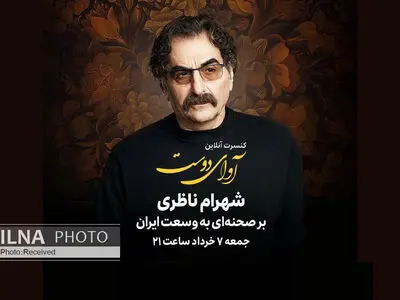 شهرام ناظری کنسرت آنلاین برگزار می‌کند