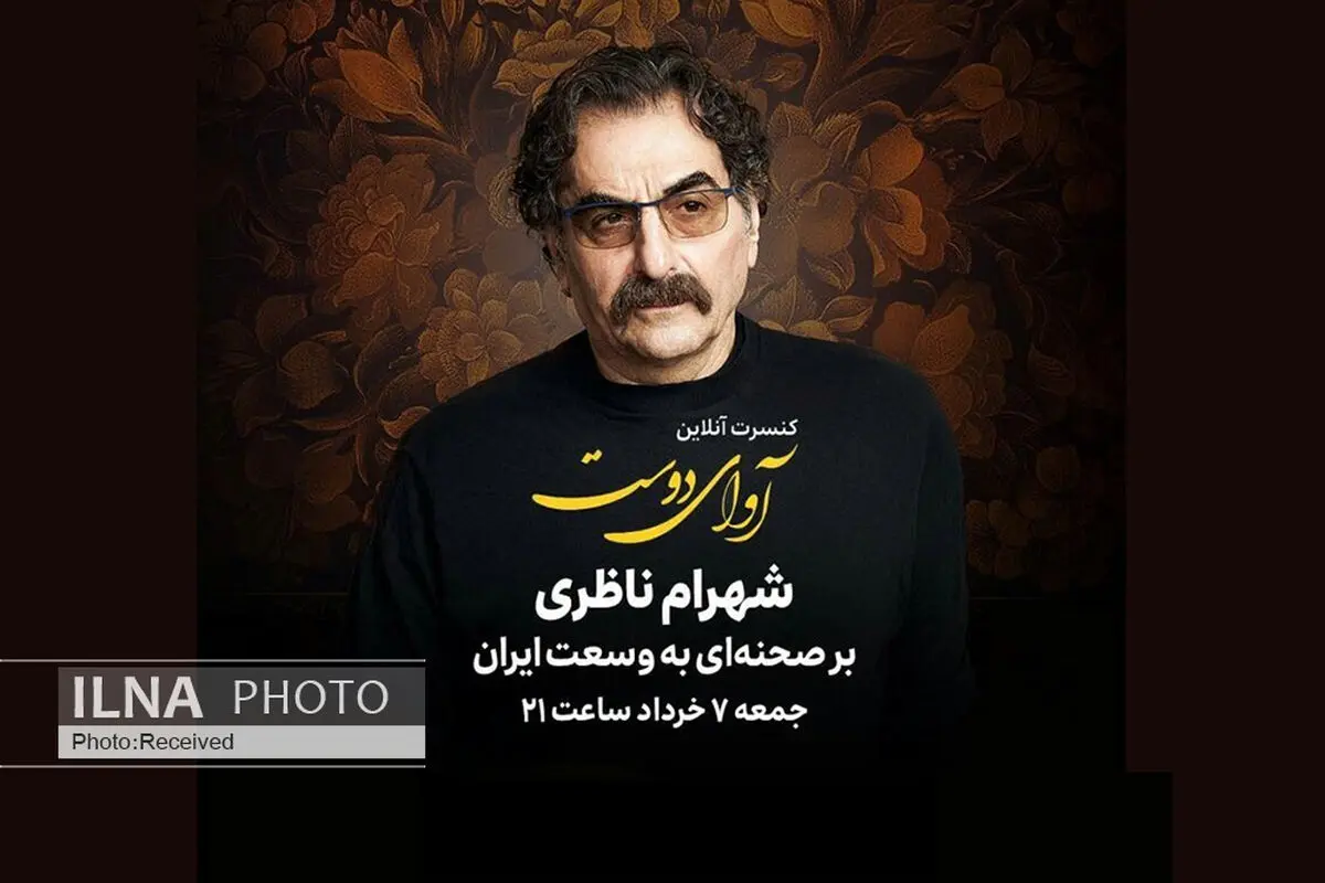 شهرام ناظری کنسرت آنلاین برگزار می‌کند