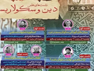 برپایی نشست‌هایی با موضوع «دین و سکولاریسم»/ آیا اسلام می‌تواند سکولار باشد؟