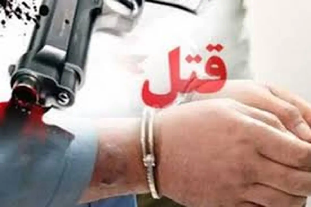 دستگیری قاتل فراری پس از 13 سال