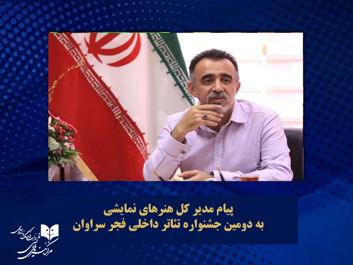 جشنواره تئاتر فجر سراوان؛ یک گام موثر در راستای تحقق شعار سال جدید با هنر نمایش