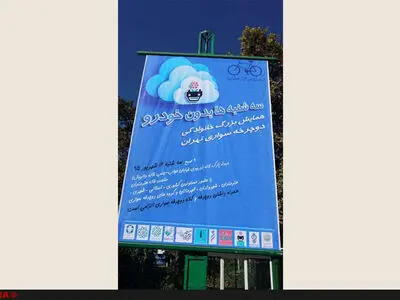 همایش خانوادگی دوچرخه سواری تهران برگزار نشد