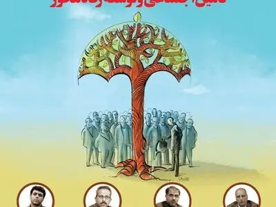 نشست تامین اجتماعی و توسعه رفاه‌محور برگزار می‌شود