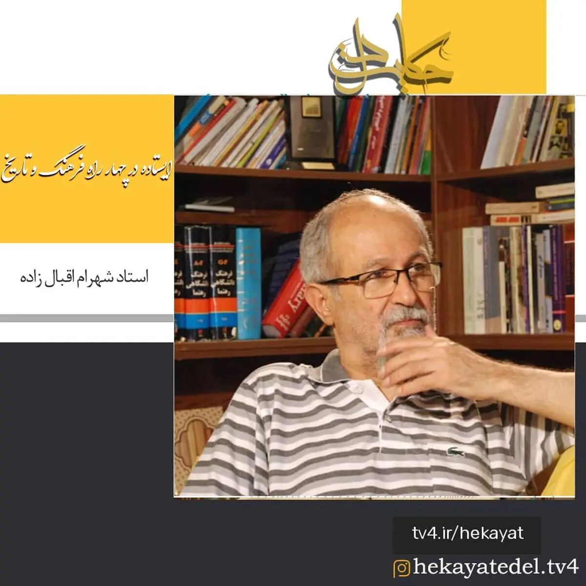 پخش فیلم مستند «ایستاده در چهار راه فرهنگ و تاریخ» از شبکه ۴